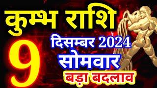 Kumbh rashi 9 December 2024 - Aaj ka rashifal/ Aquarius today