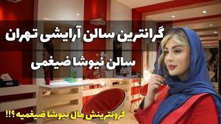 گرونترین سالن آرایشی تهران | هر میکاپ ۶۰ میلیون ؟! 