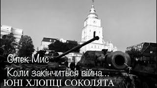 Коли закінчиться війна? Хлопці соколята, Божевілля - Олек Мис, Українська музика, сучасні пісні 2024