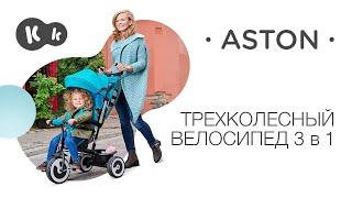 Трехколесный велосипед с капюшоном и ручкой для родителей ASTON от Kinderkraft