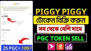 Piggy (PGC) টোকেন বিক্রি করুন বেশি দামে | PGC token sell । PGC token price  | PGC Token withdraw