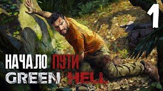 Начало пути ► Сложность: Зеленый Ад ► Green Hell