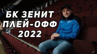 Зенит-Енисей / Плей-офф лиги ВТБ 2022 / Плюсы абонемента / Обзор Сибур Арены / БК Зенит