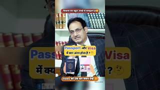 Passport और Viza में क्या अंतर होता हैll UPSC IAS Mock interview #shorts #trending #ias