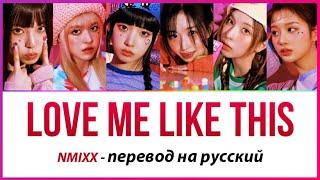 NMIXX - Love Me Like This ПЕРЕВОД НА РУССКИЙ (рус саб)