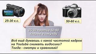 С какой частотой кадров снимать видео на Youtube: 25-30 vs. 50-60 FPS