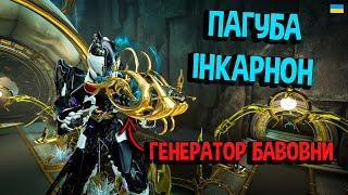 Пагуба Інкарнон (Latron). Warframe: Duviri Paradox