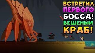 ВСТРЕТИЛ ПЕРВОГО БОССА! БЕШЕНЫЙ КРАБ! - Dig or Die