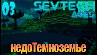 #003 | недоТемноземье | SevTech Ages'2023 | Minecraft | #minecraft #sevtech #sevtechages