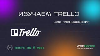 Планирование в дизайне с помощью сервиса Trello