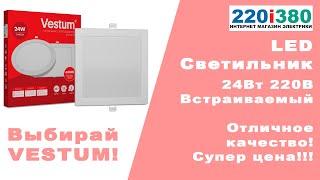 LED светильник встраиваемый квадратный 24W Vestum супер цена отличное качество!