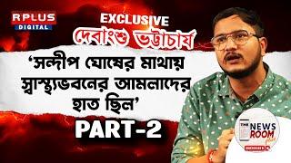 THE NEWSROOM PLUS:'সন্দীপ ঘোষের মাথায় স্বাস্থ্যভবনের আমলাদের হাত ছিল': DEBANGSHU BHATTACHARYA।PART 2