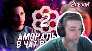 Реакция Evelone: АМОРАЛЬНЫЙ В ЧАТ РУЛЕТКЕ #2 (2 СЕЗОН)