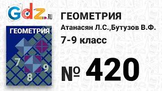 № 420 - Геометрия 7-9 класс Атанасян