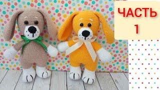 Собачка вязаная крючком ЧАСТЬ 1/crochet dog/Hund häkeln