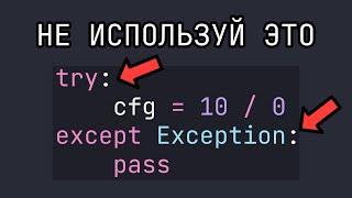 8 советов как ЛУЧШЕ писать исключения на Python