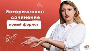 НОВОЕ историческое сочинение | ЕГЭ История | Эля Смит | 2021