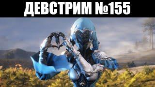 Warframe | ДЕВСТРИМ №155 | Показ ЯРЕЛИ, подробности СЕСТЁР Парвоса и РЕКЛАМА для кланов 