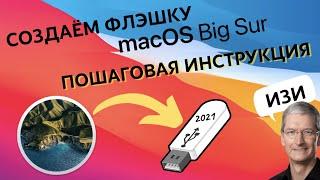 КАК СОЗДАТЬ ФЛЕШКУ С MACOS BIG SUR | ПОШАГОВАЯ ИНСТРУКЦИЯ