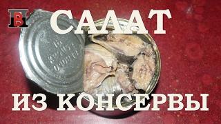 #Салат из консервированной рыбы. Быстро, просто и вкусно.