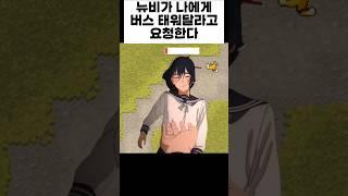 뉴비가 나에게 버스 태워달라고 요청한다 