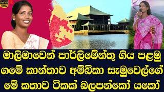 Ambika Samuel who went to parliament this time from Badulla district