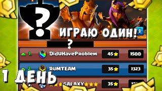 ИГРАЮ ЛВК ОДИН! 1 ПРОТИВ 7 КЛАНОВ! 7 ДНЕЙ АДА! 1 ДЕНЬ ЛВК! CLASH OF CLANS