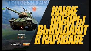 ЧТО ВЫПАДАЕТ  В ТОРГОВОМ КАРАВАНЕ. ПОТРАТИЛ 10 МЛН #миртанков #wot