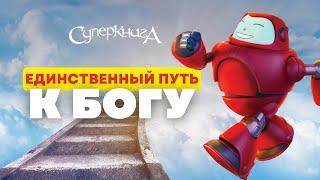 Библейские файлы с Робиком | Иисус — Путь, Истина и Жизнь | Иоанна 14:6
