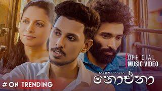Noena (නොඑනා) - Raveen Tharuka | Official Music Video