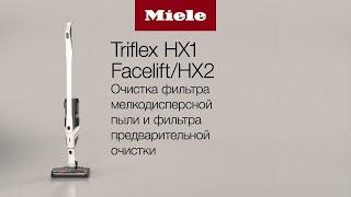 Пылесос Miele TriFlex | очистка фильтра мелкодисперсной пыли и фильтра предварительной очистки