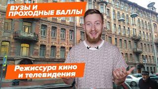 РЕЖИССУРА КИНО И ТЕЛЕВИДЕНИЯ — КАК ПОСТУПИТЬ? | Вузы и проходные баллы