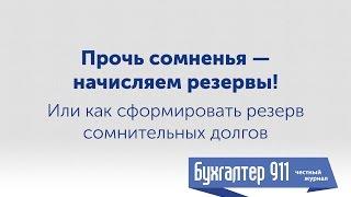 Начисляем резервы! Как сформировать резерв сомнительных долгов.  Видеоурок Бухгалтер 911