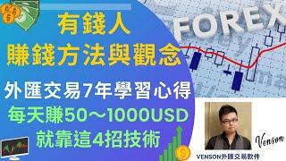 【有錢人的賺錢方法與觀念】外匯交易課程7年學習心得（每天賺50USD～1000USD，就靠Lucy程序交易（Lucy露西學姐）教我的這4種方法！）- Venson聊外匯（附中文字幕）