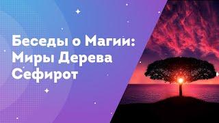 Беседы о Магии - миры Дерева Сефирот