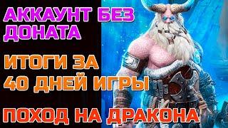 Raid Shadow Legends Аккаунт без доната Итоги За 40 дней Игры