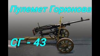 Пулемет Горюнова СГ-43