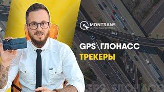 GPS трекеры для мониторинга транспорта