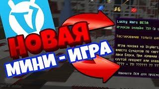  НОВАЯ МИНИ-ИГРА НА ВАЙМВОРЛД! | ЛАКИ ВАРС LUCKY WARS АРКАДЫ VIMEWORLD ОБНОВИЛИ