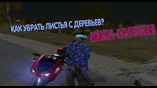 КАК УБРАТЬ ЛИСТЬЯ С ДЕРЕВЬЕВ ? MALINOVKA RP | НОВЫЙ МЕТОД