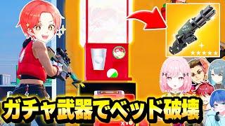 【運ゲー】わんぱくパレットで”りあんベッドウォーズ”にある『ガチャから出た武器のみ』で戦ったら最強武器きたｗｗｗ【フォートナイト】