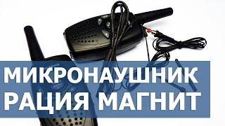 Микронаушник рация магнит