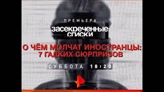 Короткий анонс «Засекреченные списки: О чём молчат иностранцы» (Рен ТВ, 29.08.2019)