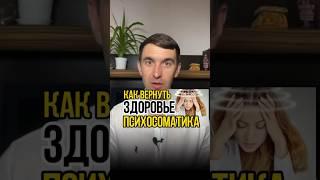 Почему приходит БОЛЕЗНЬ? Как работает ПСИХОСОМАТИКА! #психология #психосоматика #болезни #здоровье