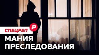 Сталкинг: почему за него не наказывают в России? / Редакция спецреп