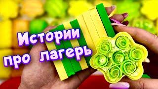 Истории про лагерь с мылом, пеной и крахмалом  Истории от подписчиков 