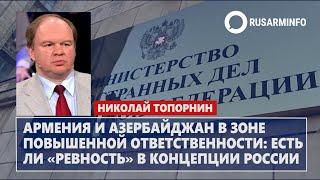 Армения и Азербайджан в зоне повышенной ответственности: есть ли «ревность» в концепции России