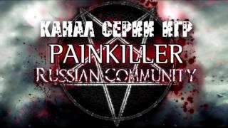 Painkiller Russian Community! PKRC.RU