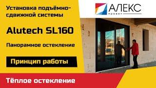 Подъемно-сдвижная система ALUTECH SL160 из алюминиевого профиля | Окна и двери от ALEKSPRO.BY