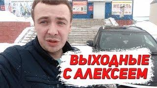 Выходные с Алексеем/Бонус от Андреича